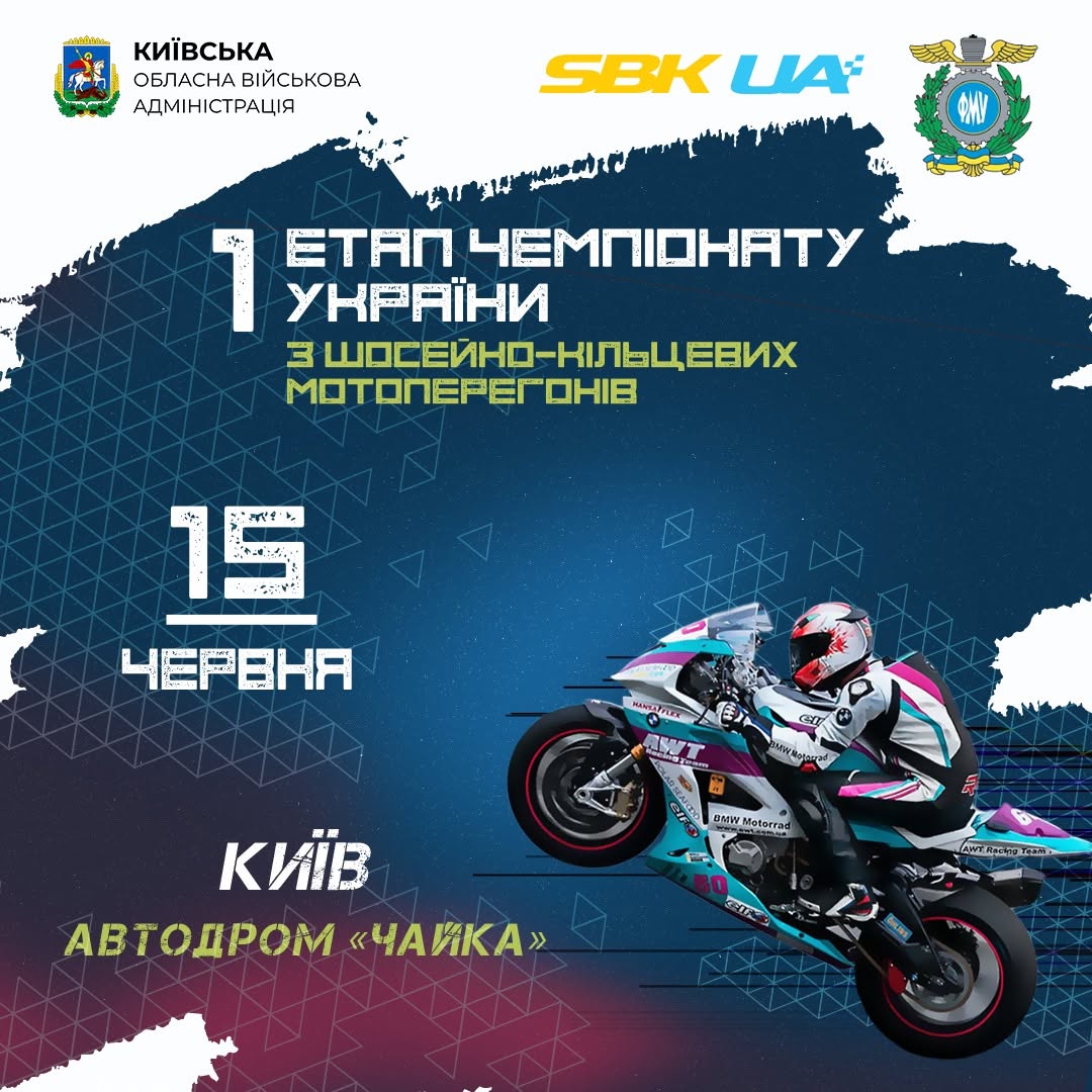 Перший етап Чемпіонату України з шосейно-кільцевих мотоперегонів SBKUA!